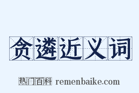 贪遴近义词是什么意思的图片
